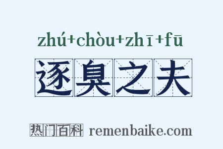逐臭之夫是什么意思的图片